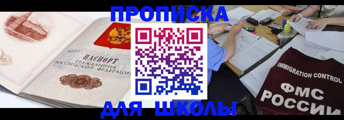 временная регистрация для школы в Подольске