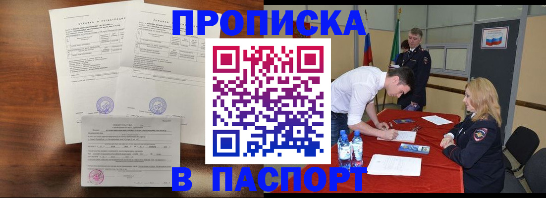 прописка ребенка в Подольске